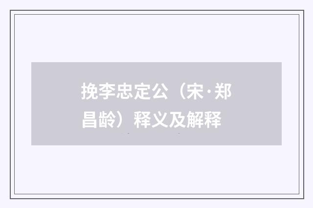 挽李忠定公（宋·郑昌龄）释义及解释