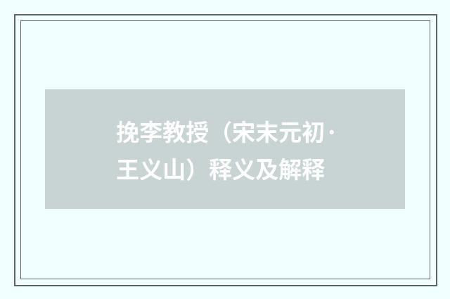 挽李教授（宋末元初·王义山）释义及解释