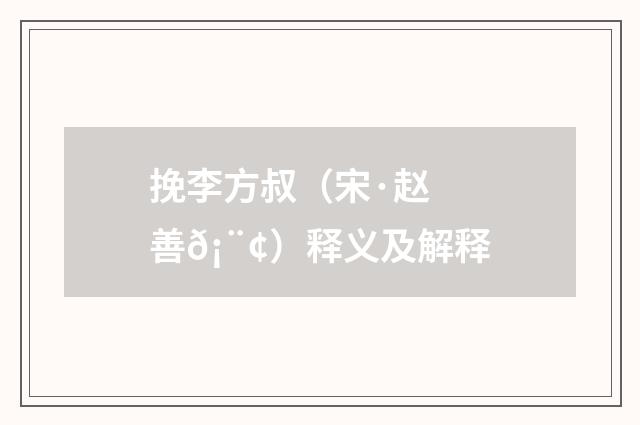 挽李方叔（宋·赵善𡨢）释义及解释