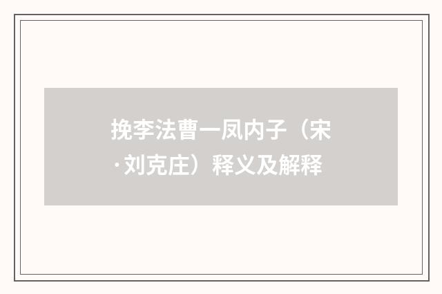 挽李法曹一凤内子（宋·刘克庄）释义及解释