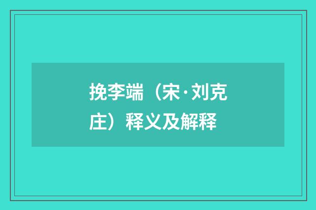 挽李端（宋·刘克庄）释义及解释