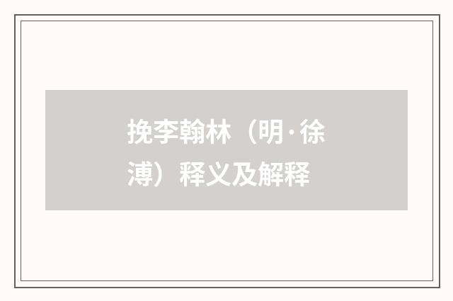 挽李翰林（明·徐溥）释义及解释