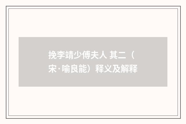 挽李靖少傅夫人 其二（宋·喻良能）释义及解释