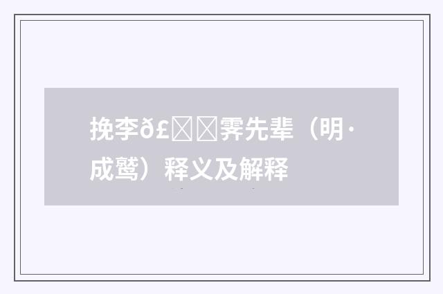 挽李𣞒霁先辈（明·成鹫）释义及解释