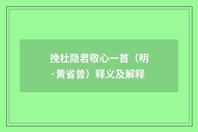 挽杜隐君敬心一首（明·黄省曾）释义及解释