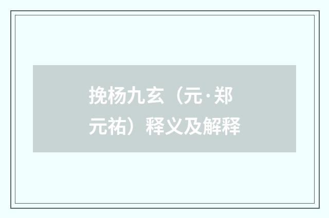 挽杨九玄（元·郑元祐）释义及解释