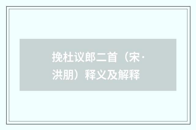 挽杜议郎二首（宋·洪朋）释义及解释