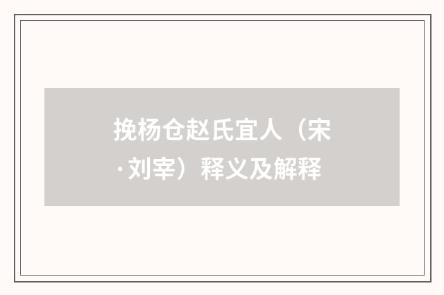 挽杨仓赵氏宜人（宋·刘宰）释义及解释