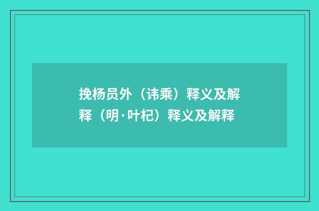 挽杨员外（讳乘）释义及解释（明·叶杞）释义及解释