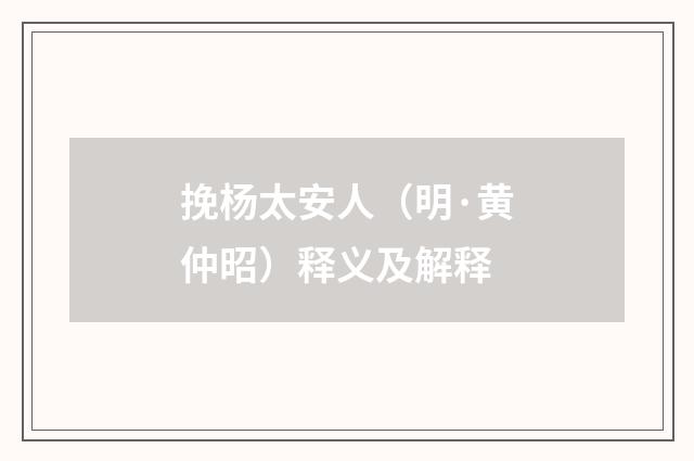 挽杨太安人（明·黄仲昭）释义及解释
