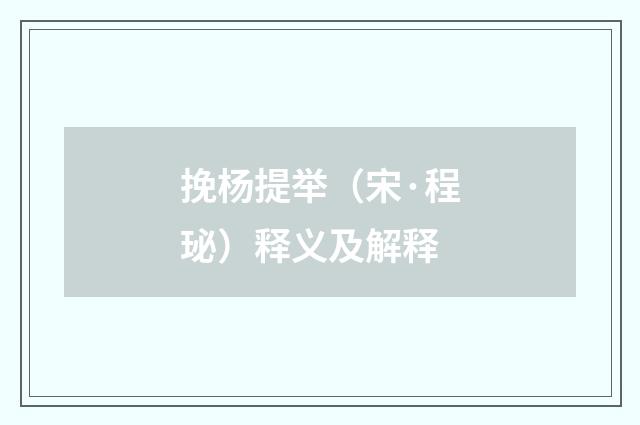 挽杨提举（宋·程珌）释义及解释