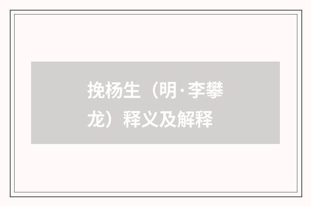 挽杨生（明·李攀龙）释义及解释