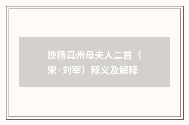 挽杨真州母夫人二首（宋·刘宰）释义及解释