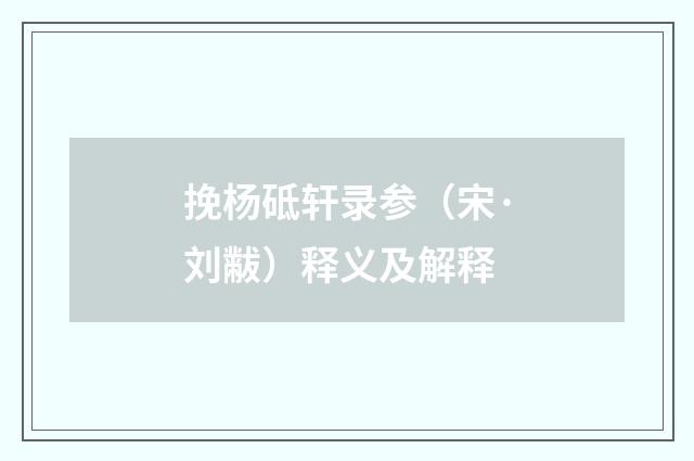挽杨砥轩录参（宋·刘黻）释义及解释