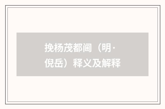 挽杨茂都阃（明·倪岳）释义及解释