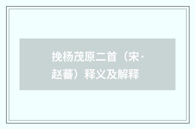 挽杨茂原二首（宋·赵蕃）释义及解释