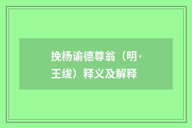 挽杨谕德尊翁（明·王绂）释义及解释