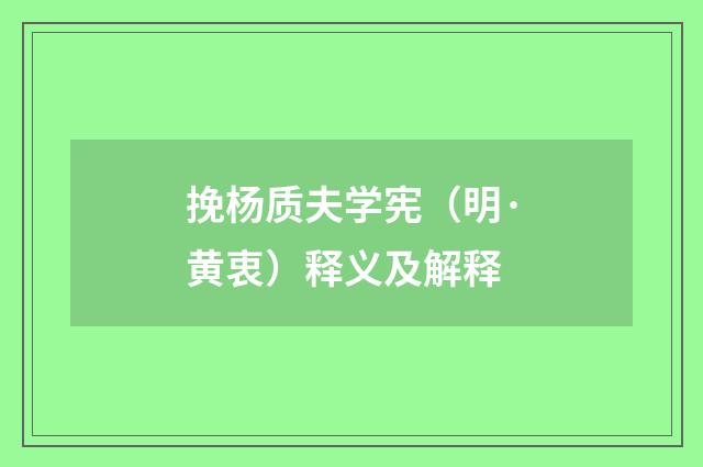 挽杨质夫学宪（明·黄衷）释义及解释
