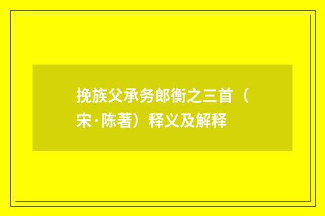 挽族父承务郎衡之三首（宋·陈著）释义及解释