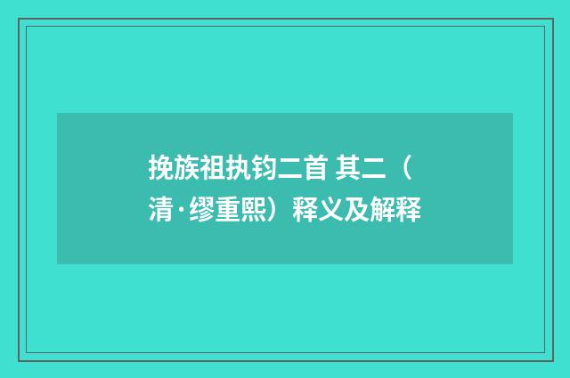 挽族祖执钧二首 其二（清·缪重熙）释义及解释