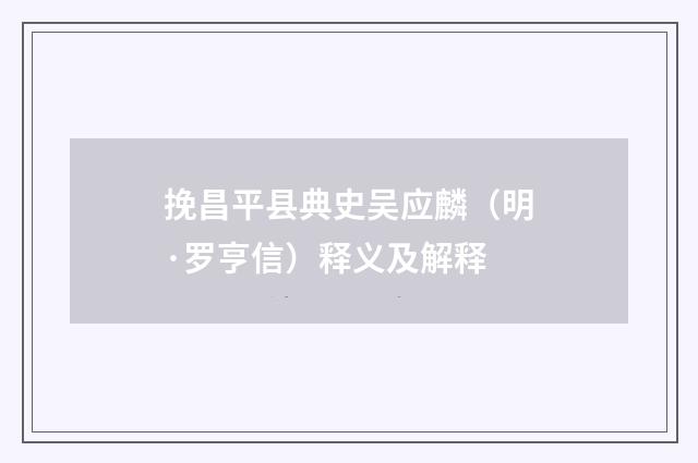 挽昌平县典史吴应麟（明·罗亨信）释义及解释