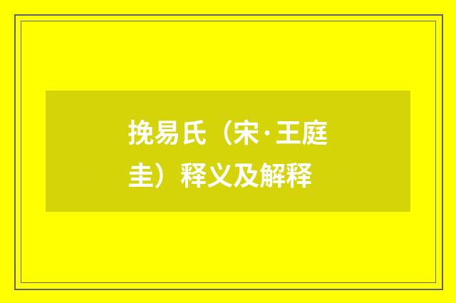 挽易氏（宋·王庭圭）释义及解释
