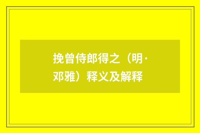 挽曾侍郎得之（明·邓雅）释义及解释