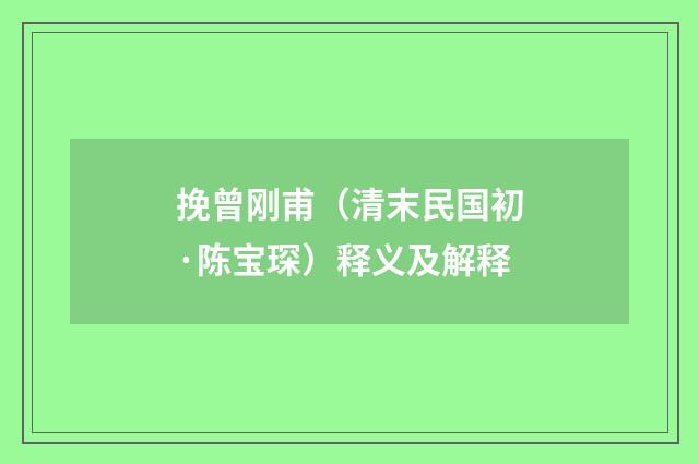 挽曾刚甫（清末民国初·陈宝琛）释义及解释