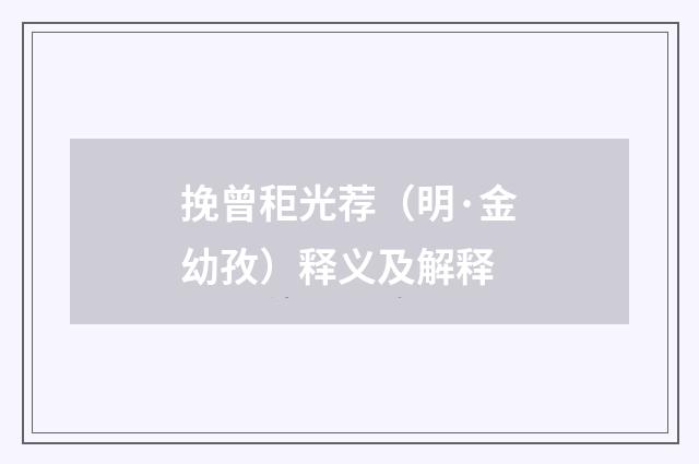 挽曾秬光荐（明·金幼孜）释义及解释