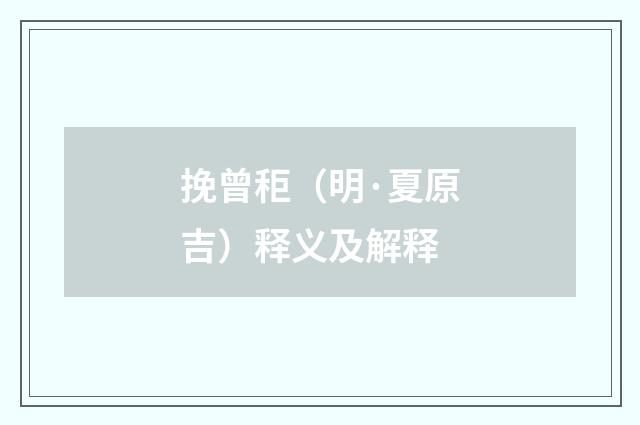 挽曾秬（明·夏原吉）释义及解释
