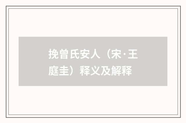 挽曾氏安人（宋·王庭圭）释义及解释