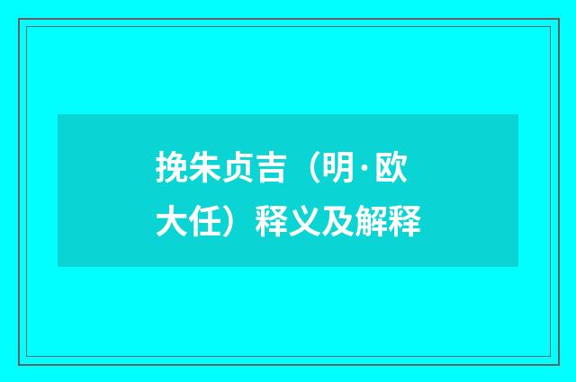 挽朱贞吉（明·欧大任）释义及解释