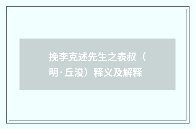 挽李克述先生之表叔（明·丘浚）释义及解释