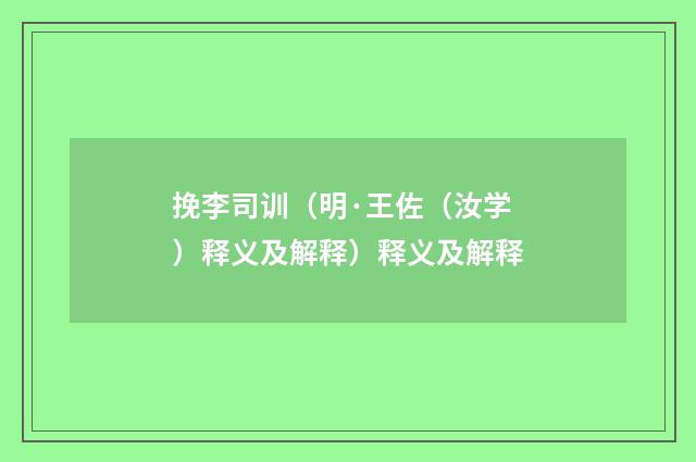 挽李司训（明·王佐（汝学）释义及解释）释义及解释