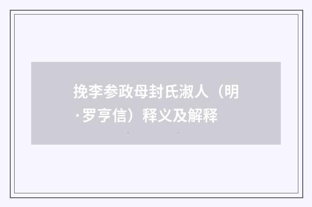 挽李参政母封氏淑人（明·罗亨信）释义及解释