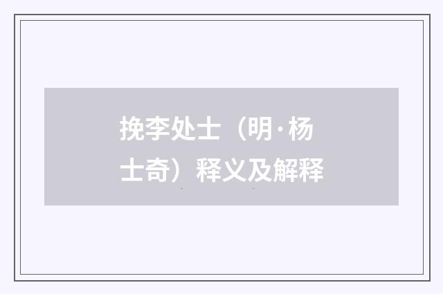 挽李处士（明·杨士奇）释义及解释