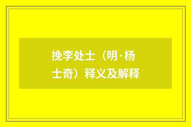 挽李处士（明·杨士奇）释义及解释