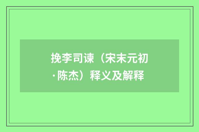 挽李司谏（宋末元初·陈杰）释义及解释