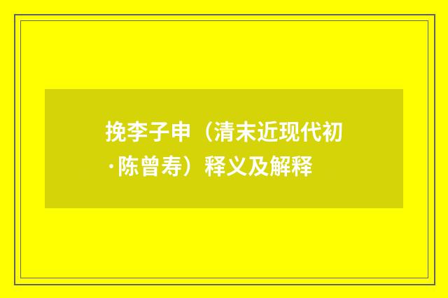 挽李子申（清末近现代初·陈曾寿）释义及解释