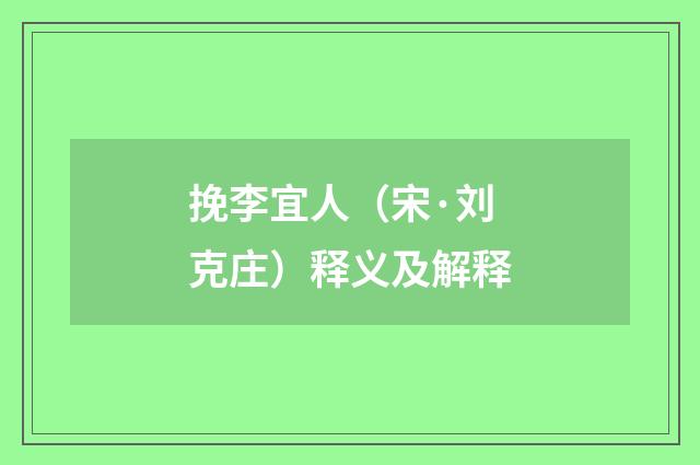挽李宜人（宋·刘克庄）释义及解释
