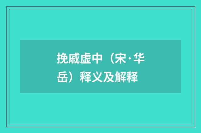 挽戚虚中（宋·华岳）释义及解释