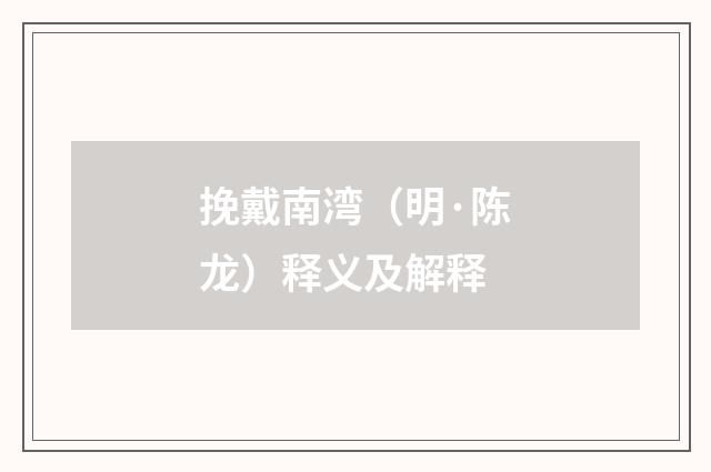 挽戴南湾（明·陈龙）释义及解释