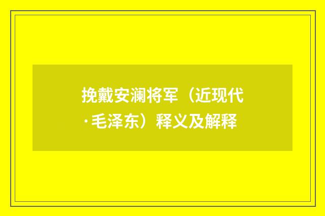 挽戴安澜将军（近现代·毛泽东）释义及解释