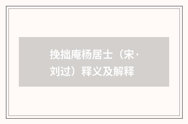 挽拙庵杨居士（宋·刘过）释义及解释