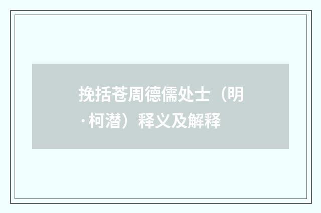 挽括苍周德儒处士（明·柯潜）释义及解释