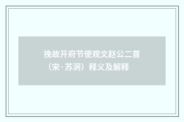 挽故开府节使观文赵公二首（宋·苏泂）释义及解释