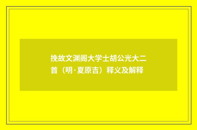挽故文渊阁大学士胡公光大二首（明·夏原吉）释义及解释
