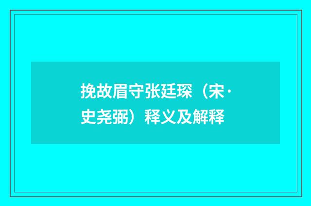 挽故眉守张廷琛（宋·史尧弼）释义及解释