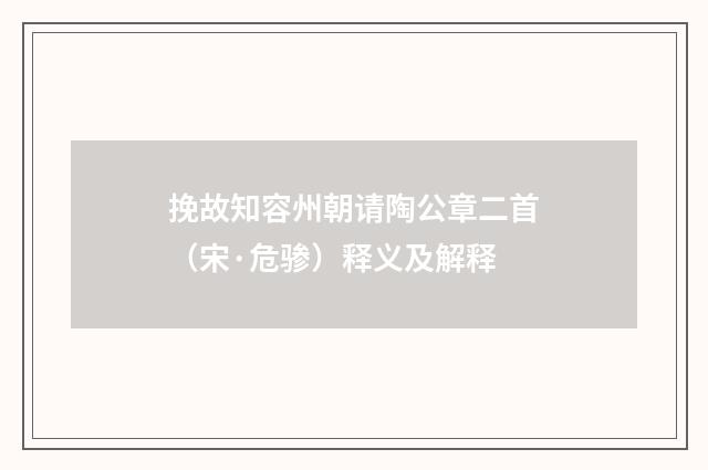 挽故知容州朝请陶公章二首（宋·危骖）释义及解释