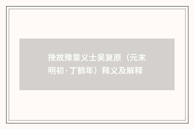 挽故豫章义士吴复原（元末明初·丁鹤年）释义及解释